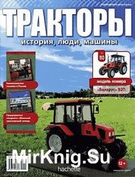 Тракторы. История, люди, машины № 110 - Беларус 92П (2019)