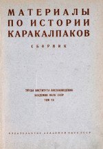 Материалы по истории каракалпаков. Сборник