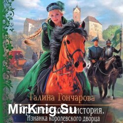 Средневековая история. Изнанка королевского дворца (Аудиокнига)