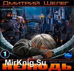 Нелюдь (Аудиокнига) читает Влад Римский