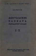 Монгольский словарь Мукаддимат ал-Адаб. Часть 1-2, 3
