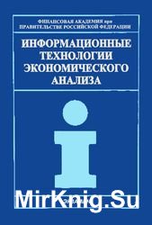 Информационные технологии экономического анализа. Теория и практика