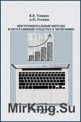 Инструментальные методы и программные средства в экономике