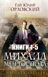 Михаил, Меч Господа. Серия из 5 книг