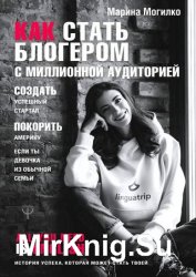 Как стать блогером с миллионной аудиторией, создать успешный стартап, покорить Америку, если ты девочка из обычной семьи
