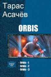 Orbis. Цикл из 3 книг