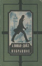 Артур Конан Дойл. Избранное (Аудиоспектакли)