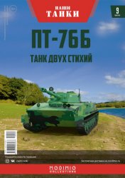 Наши Танки №9 ПТ-76Б 2019