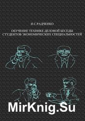 Обучение технике деловой беседы студентов экономических специальностей