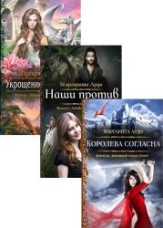 Миры Всевидящего Ока. Серия из 3 книг