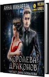 Королева драконов (Аудиокнига)