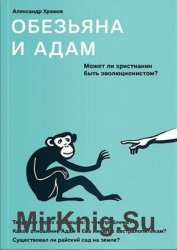 Обезьяна и Адам. Может ли христианин быть эволюционистом?