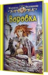 Воровка (Аудиокнига)