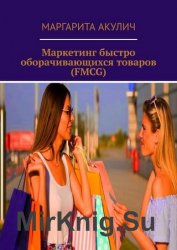 Маркетинг быстро оборачивающихся товаров (FMCG)