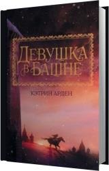 Девушка в башне (Аудиокнига)