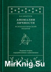 Аномалии личности. Психологический подход