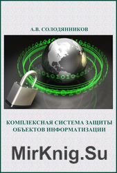 Комплексная система защиты объектов информатизации