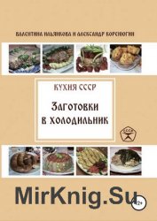 Кухня СССР. Заготовки в холодильник