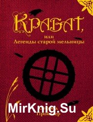 Крабат, или легенды старой мельницы (Аудиокнига)