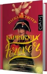 Барракуда forever (Аудиокнига)