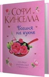 Богиня на кухне (Аудиокнига)