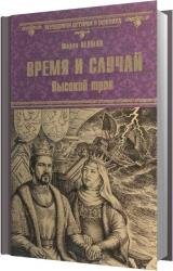 Время и случай. Высокий трон (Аудиокнига)