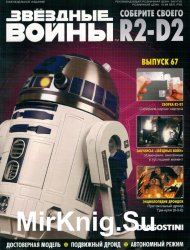 Звёздные Войны. Соберите своего R2-D2 № 67