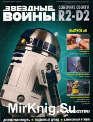 Звёздные Войны. Соберите своего R2-D2 № 68