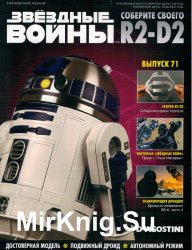 Звёздные Войны. Соберите своего R2-D2 № 71 (2019)