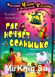 Где ночует солнышко