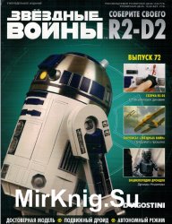Звёздные Войны. Соберите своего R2-D2 № 72 (2019)