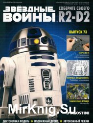 Звёздные Войны. Соберите своего R2-D2 № 73 (2019)