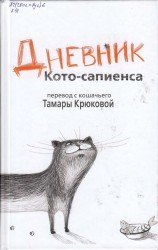 Дневник Кото-Сапиенса (аудиокнига)