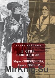 В огне революции: Мария Спиридоновна, Лариса Рейснер