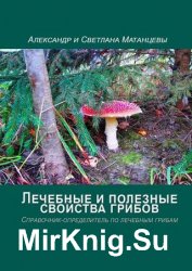 Лечебные и полезные свойства грибов. Справочник-определитель по лечебным грибам