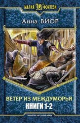 Ветер из Междуморья. Цикл из 2 книг