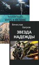 Вячеслав Багров. Сборник произведений (2 книги)