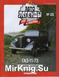 Автолегенды СССР и Соцстран № 255 - ГАЗ-11-73
