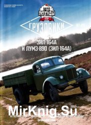 Автолегенды СССР Грузовики № 49 - ЗИЛ-164А и ЛуМЗ-890 (ЗИЛ-164А)