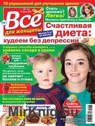 Все для женщины №13 2019