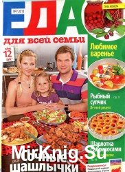 Еда для всей семьи №7 2012. Сочные шашлычки