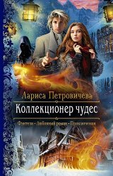 Коллекционер чудес (2019)