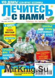 Лечитесь с нами №6 2019 