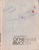  Огненная высота