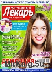 Народный лекарь. Будьте здоровы №9 2019