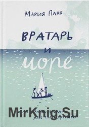 Вратарь и море  (Аудиокнига)