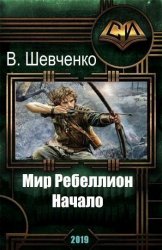 Мир Ребеллион. Начало