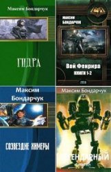 Максим Бондарчук. Сборник произведений (17 книг)