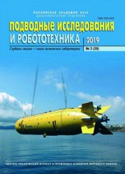 Подводные исследования и робототехника №2 2019