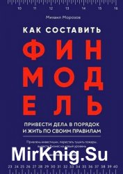 Как составить финмодель, привести дела в порядок и жить по своим правилам